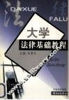大学法律基础教程 封面
