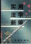 实用法学新编 封面