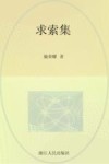 求索集 封面