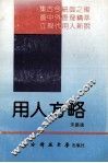 用人方略 封面