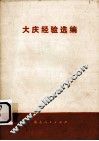 大庆经验选编 封面