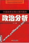 中国政府近期主要问题的政治分析 封面