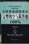 大学英语四级考试完型填空与简答题100% 封面