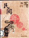 民间年画 封面
