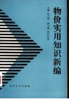 物价实用知识新编 封面
