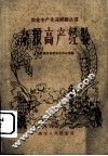 杂粮高产经验 封面