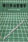 银行劳动管理学 封面