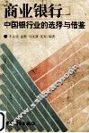 商业银行：中国银行业的选择与借鉴 封面