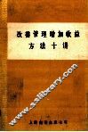 改善管理增加收益方法十讲 封面