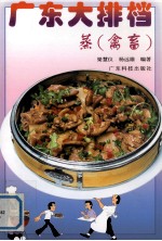 广东大排档  蒸  禽畜 封面