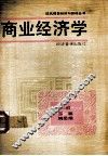 商业经济学 封面