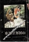 中国寓言故事 封面