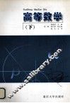 高等数学  下 封面