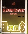 新编党员理想信念教育简明读本 封面