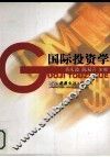国际投资学 封面