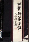 四体钢笔字帖 封面