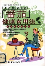 番茄健康食用法  吃出健康茄红素 封面