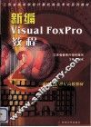 新编Visual FoxPro教程 封面