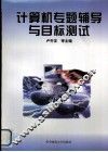 计算机专题辅导与目标测试 封面