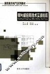 单片机应用技术实训教程 封面