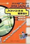 Jave语言程序设计 封面