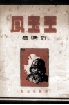 王玉凤  独幕剧 电子书封面