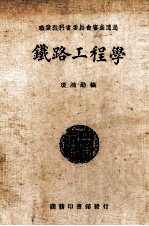 铁路工程学 封面
