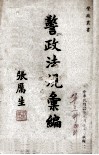 警政法规汇编 封面