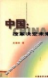 中国：改革决定未来 封面