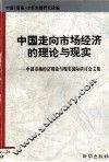 中国走向市场经济的理论与现实 中国市场理论与现实国际研讨会文集 封面