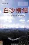 白沙情结  贫困县市工作研究 封面