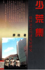 少荒集  特区社会经济发展研究 封面