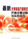 最新大学英语六级考试仿真试题详解与实战技巧  第2版 封面