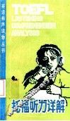 托福听力详解 封面