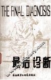 最后诊断  缩写注释本 封面