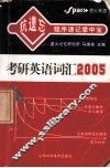 抗遗忘程序速记掌中宝  考研英语词汇2005 封面