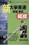 新大学英语听说考试绝招 封面