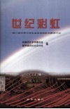 世纪彩虹  第21届世界大学生运动会彩虹志愿者行动 电子书封面