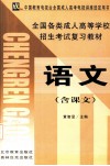 全国各类成人高等学校招生考试复习教材  语文 封面