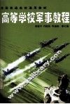 高等学校军事教程 封面