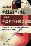 大学英语三级听力全题型训练 封面