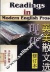 现代英美散文选  修订本 封面