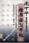 楷书应用字帖 封面