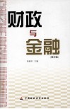 财政与金融 封面