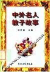 中外名人教子故事 封面