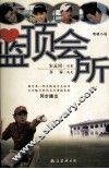 蓝顶会所  电视小说 封面