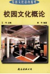 校园文化概论 封面