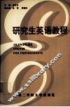 研究生英语教程 封面