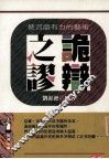诡辩之谬  是语言有力的艺术 封面