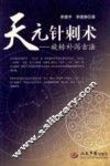 天元针刺术  旋转补泻古法 封面